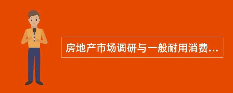 房地产市场调研与一般耐用消费品市场调研的不同之处主要体现在( )等方面。