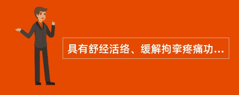 具有舒经活络、缓解拘挛疼痛功效的药物是( )A、独活B、蕲蛇C、桑寄生D、威灵仙