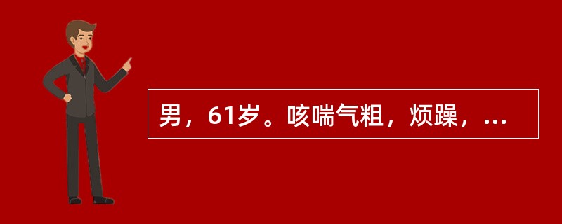 男，61岁。咳喘气粗，烦躁，胸满，痰黄或白，黏稠难咳，小便黄，大便干，口渴，舌红