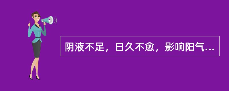 阴液不足，日久不愈，影响阳气化生，引起阳也不足的病理变化是( )A、阴偏衰B、阳