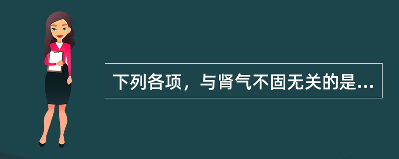 下列各项，与肾气不固无关的是( )A、小便失禁B、尿道涩痛C、遗尿D、小便频数E