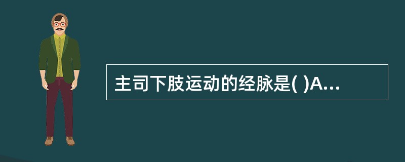 主司下肢运动的经脉是( )A、冲脉B、任脉C、督脉D、阴维脉和阳维脉E、阴跷脉和