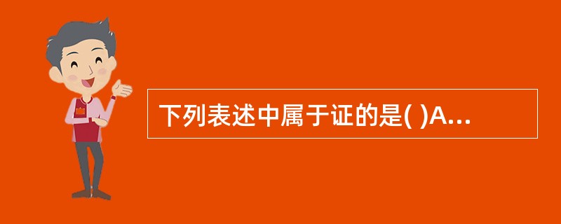 下列表述中属于证的是( )A、水痘B、麻疹C、血虚D、头痛E、恶寒