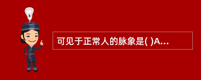 可见于正常人的脉象是( )A、洪脉B、弦脉C、数脉D、长脉E、短脉