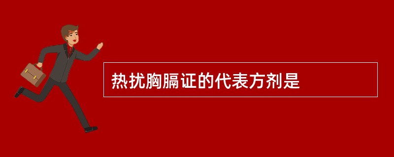 热扰胸膈证的代表方剂是