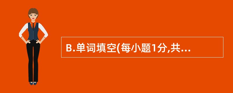 B.单词填空(每小题1分,共10分) 请根据所给首字母或中文提示,写出单词在句中