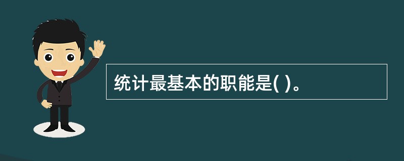 统计最基本的职能是( )。