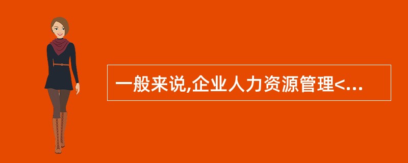 一般来说,企业人力资源管理<>费用包含的基本项目是( )