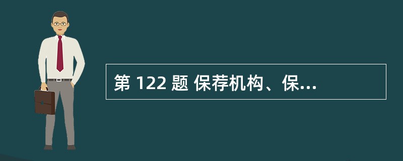 第 122 题 保荐机构、保荐业务负责人或者内核负责人在2个自然年度