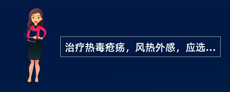 治疗热毒疮疡，风热外感，应选用的药物是( )A、黄连B、蒲公英C、牛黄D、桑叶E