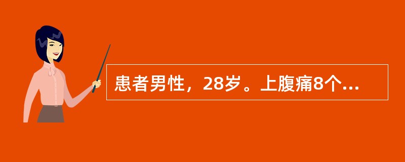 患者男性，28岁。上腹痛8个月，与饮食无明显关系，吐酸水，常腹泻，制酸药效果不佳