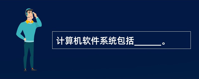 计算机软件系统包括______。