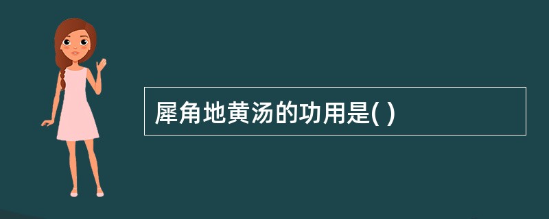 犀角地黄汤的功用是( )