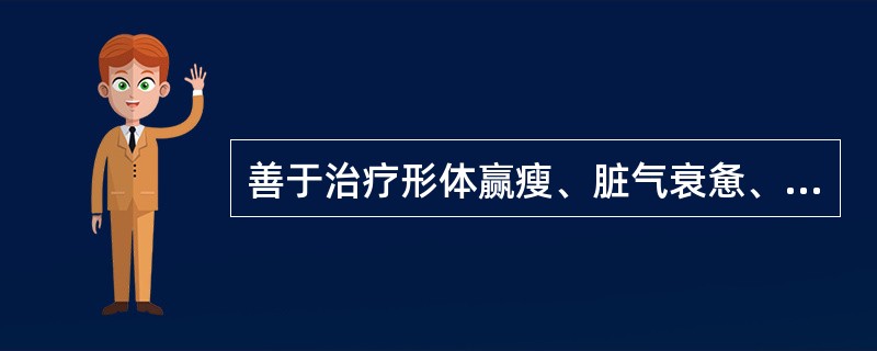 善于治疗形体赢瘦、脏气衰惫、乏力等气虚病证的腧穴是( )