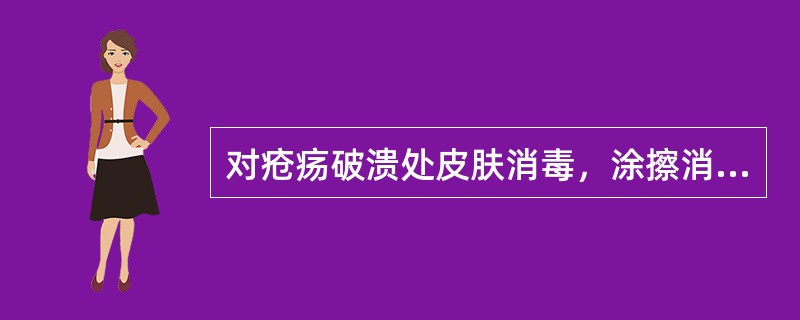 对疮疡破溃处皮肤消毒，涂擦消毒剂的顺序是A、由伤口的中心部向四周涂擦B、由伤口的