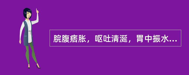 脘腹痞胀，呕吐清涎，胃中振水音，肠间水声辘辘，属于( )A、痰饮B、悬饮C、支饮