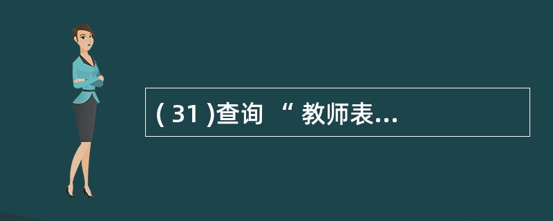 ( 31 )查询 “ 教师表 ” 的全部记录并存储于 临 时文件 one.dbf