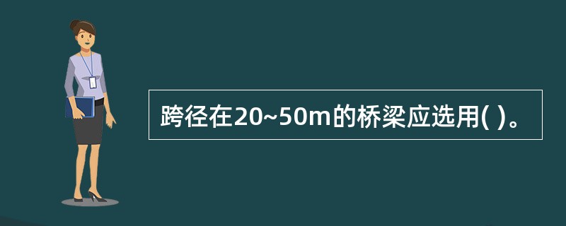 跨径在20~50m的桥梁应选用( )。