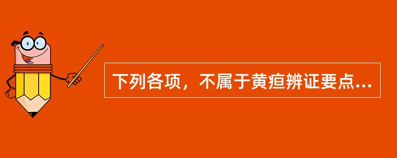 下列各项，不属于黄疸辨证要点是A、辨阴黄之病因B、辨黄疸病势轻重C、辨病位在气在