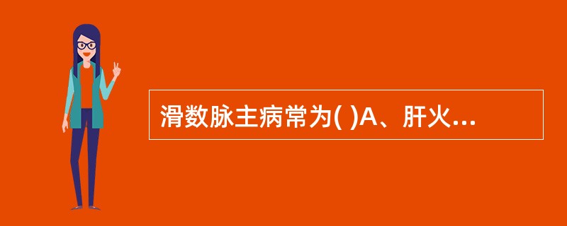 滑数脉主病常为( )A、肝火上亢B、痰热内盛C、肝郁化火D、气分热炽E、外感表证