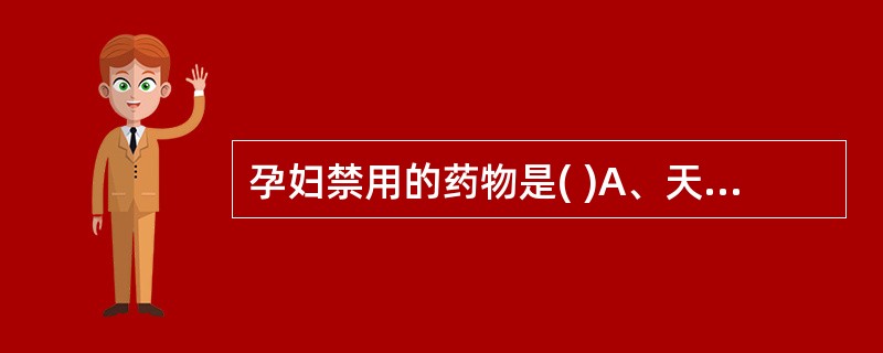 孕妇禁用的药物是( )A、天花粉B、淡竹叶C、夏枯草D、决明子E、芦根