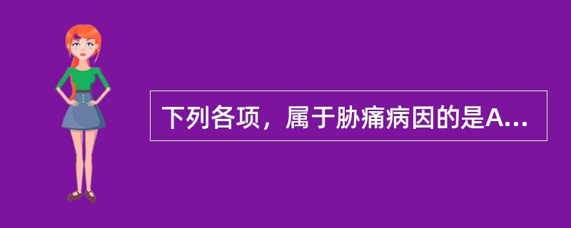 下列各项，属于胁痛病因的是A、外感风寒B、外感燥热C、外感暑热D、外感湿热E、外