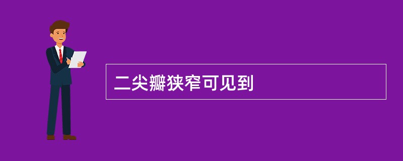 二尖瓣狭窄可见到