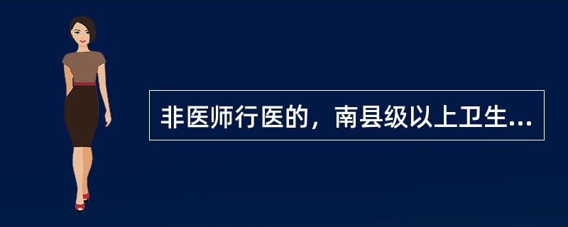 非医师行医的，南县级以上卫生行政部门予以取缔外，还应( )A、停产停业整顿B、吊