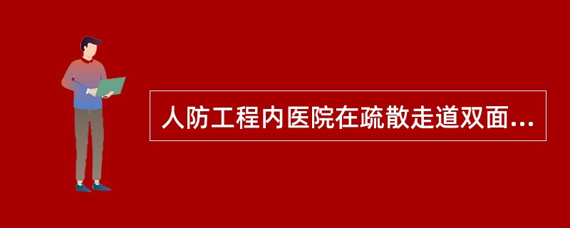 人防工程内医院在疏散走道双面布置房间时,其疏散走道的最小净宽为( )。