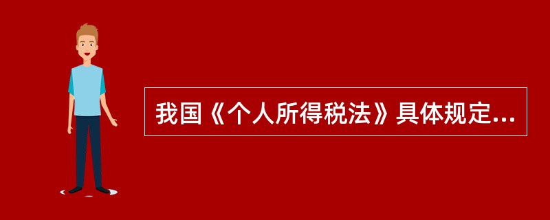 我国《个人所得税法》具体规定的应纳个人所得税的所得包括:( )。