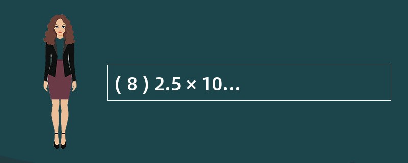 ( 8 ) 2.5 × 10 12bps 的数据传输率可表示为A)2.5kbps