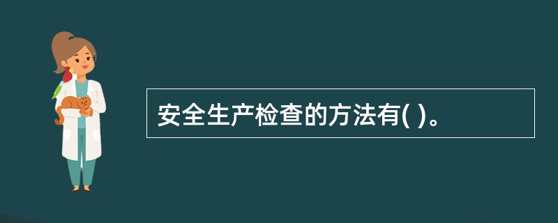 安全生产检查的方法有( )。