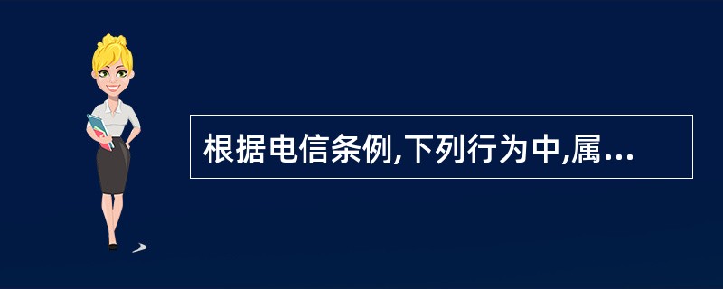 根据电信条例,下列行为中,属于电信业务经营者的不正当竞争行为的是( )。