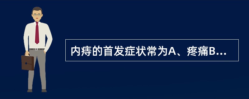 内痔的首发症状常为A、疼痛B、痔块脱出C、便血D、瘙痒E、便秘