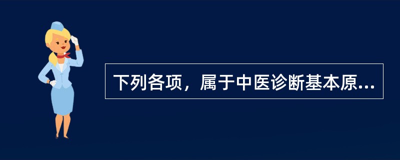下列各项，属于中医诊断基本原则的是A、整体审察B、司外揣内C、辨证论治D、审症求