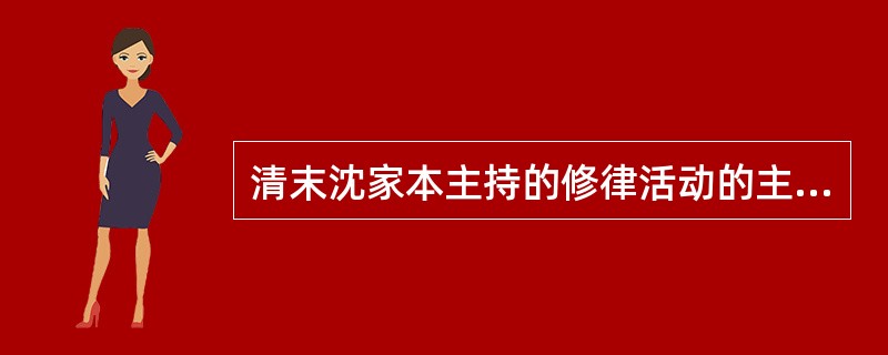 清末沈家本主持的修律活动的主要成果包括( )。