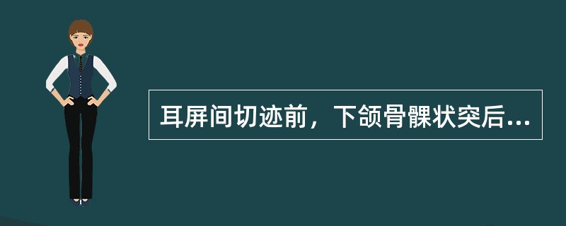 耳屏间切迹前，下颌骨髁状突后缘，张口凹陷处的腧穴是A、上关B、耳门C、听宫D、听