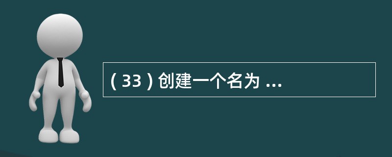 ( 33 ) 创建一个名为 student 的新类 , 保存新类的类库名称是 m