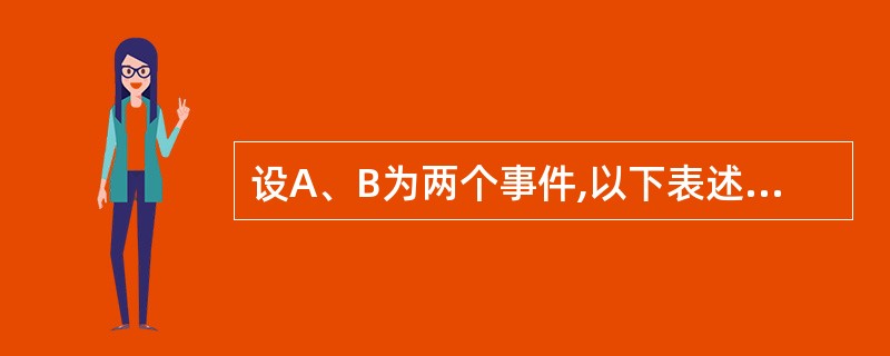 设A、B为两个事件,以下表述正确的是________。