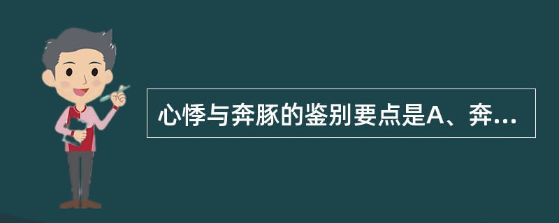 心悸与奔豚的鉴别要点是A、奔豚日久不愈，可转化为心悸B、心悸为持续性，奔豚为阵发