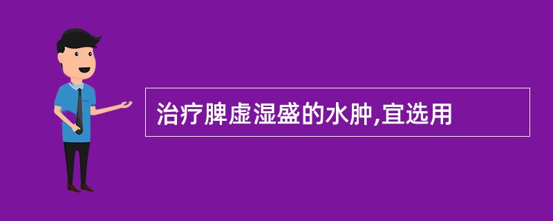 治疗脾虚湿盛的水肿,宜选用