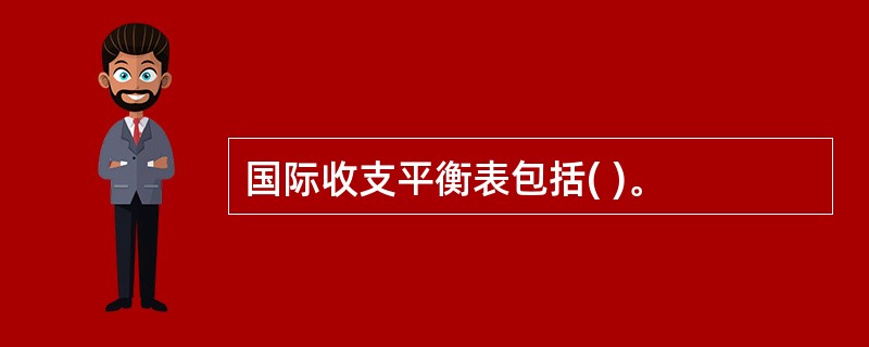 国际收支平衡表包括( )。