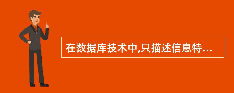 在数据库技术中,只描述信息特性和强调语义的数据模型是()。