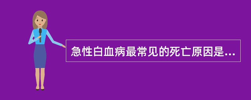 急性白血病最常见的死亡原因是A、严重贫血B、大出血C、中枢神经系统浸润D、严重感