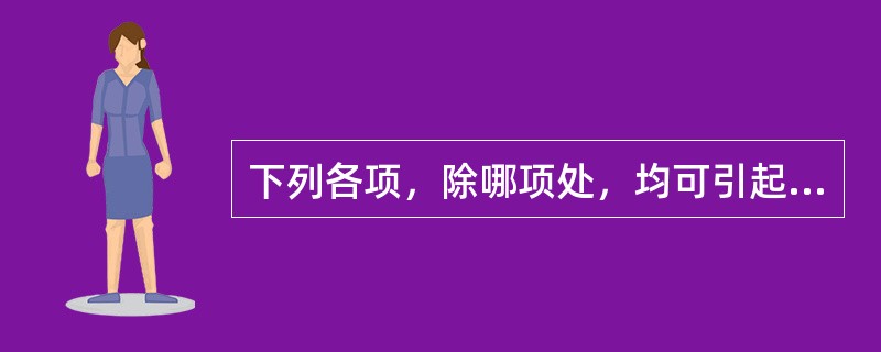 下列各项，除哪项处，均可引起血钾降低A、严重呕吐、腹泻B、大量应用盐皮质激素C、