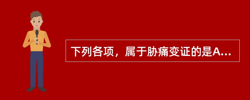 下列各项，属于胁痛变证的是A、血证B、鼓胀C、胃痛D、眩晕E、中风