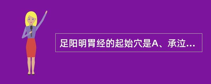 足阳明胃经的起始穴是A、承泣B、迎香C、厉兑D、隐白E、内庭