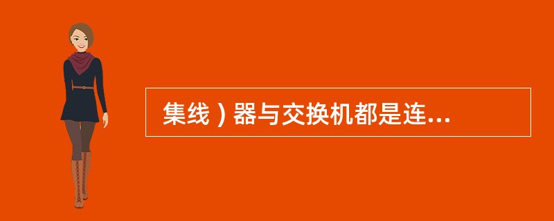 集线 ) 器与交换机都是连接以太网的设备,这两者的区别是 (67 。 (67  集线 ) 器与交换机都是连接以太网的设备,这两者的区别是 (67 。 (67