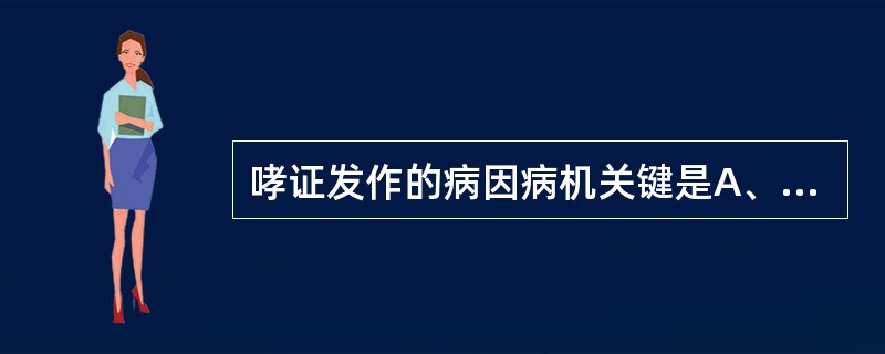 哮证发作的病因病机关键是A、宿痰内伏于肺B、外邪侵袭，触动伏痰C、痰气相激，气道