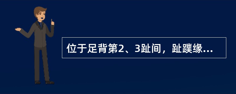 位于足背第2、3趾间，趾蹼缘后方赤白肉际处的腧穴是A、行间B、侠溪C、内庭D、然